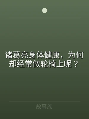 诸葛亮身体健康，为何却经常做轮椅上呢？