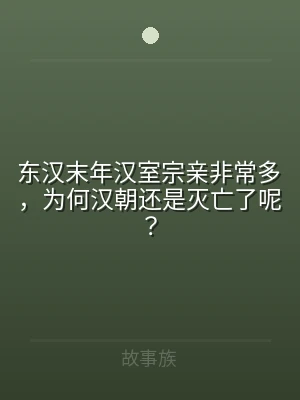 东汉末年汉室宗亲非常多，为何汉朝还是灭亡