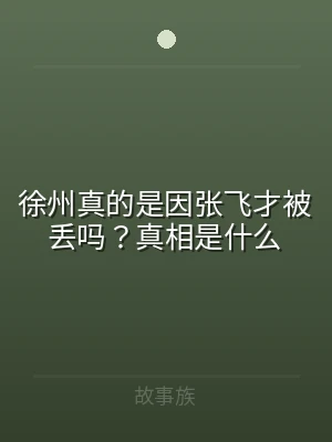 徐州真的是因张飞才被丢吗？真相是什么