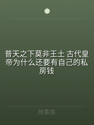 普天之下莫非王土 古代皇帝为什么还要有自