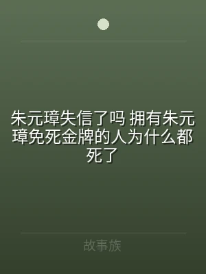 朱元璋失信了吗 拥有朱元璋免死金牌的人为