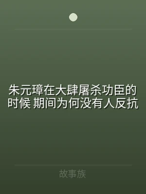 朱元璋在大肆屠杀功臣的时候 期间为何没有
