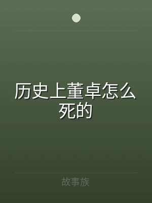 历史上董卓怎么死的