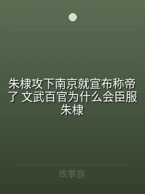 朱棣攻下南京就宣布称帝了 文武百官为什么