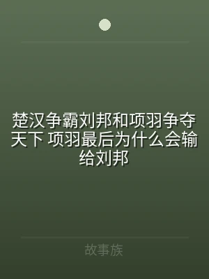 楚汉争霸刘邦和项羽争夺天下 项羽最后为什