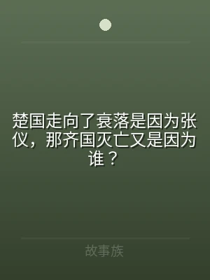 楚国走向了衰落是因为张仪，那齐国灭亡又是