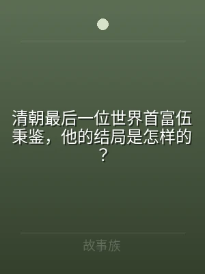 清朝最后一位世界首富伍秉鉴，他的结局是怎