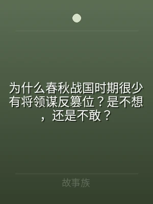 为什么春秋战国时期很少有将领谋反篡位？是
