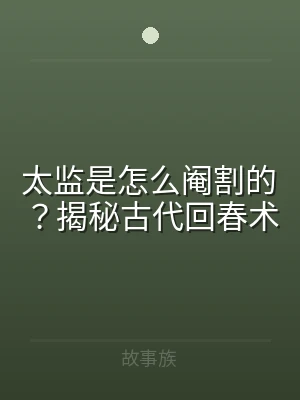 太监是怎么阉割的？揭秘古代回春术