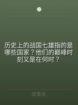 历史上的战国七雄指的是哪些国家？他们的巅