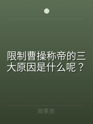 限制曹操称帝的三大原因是什么呢？
