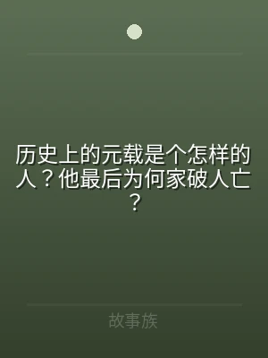 历史上的元载是个怎样的人？他最后为何家破