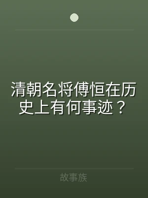 清朝名将傅恒在历史上有何事迹？