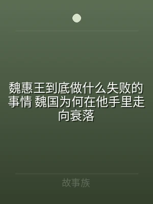 魏惠王到底做什么失败的事情 魏国为何在他