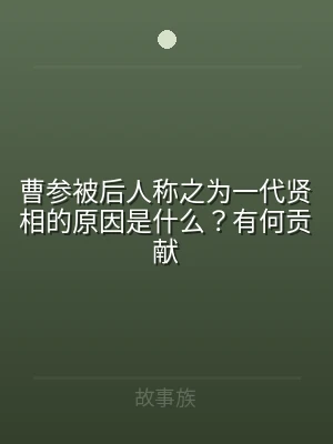 曹参被后人称之为一代贤相的原因是什么？有