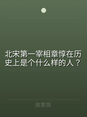 北宋第一宰相章惇在历史上是个什么样的人？