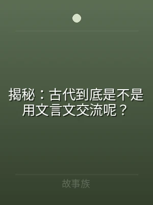 揭秘：古代到底是不是用文言文交流呢？