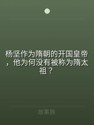 杨坚作为隋朝的开国皇帝，他为何没有被称为