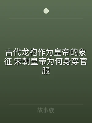 古代龙袍作为皇帝的象征 宋朝皇帝为何身穿