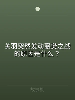 关羽突然发动襄樊之战的原因是什么？