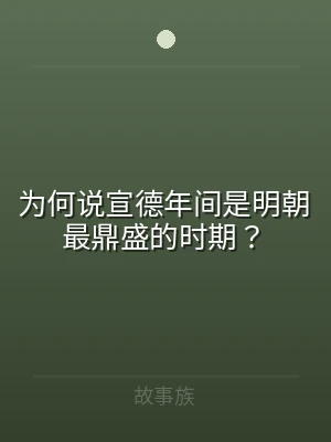 为何说宣德年间是明朝最鼎盛的时期？