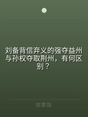 刘备背信弃义的强夺益州与孙权夺取荆州，有