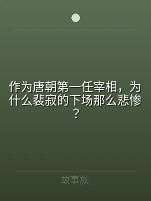 作为唐朝第一任宰相，为什么裴寂的下场那么