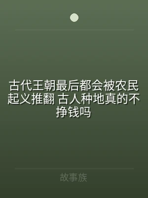 古代王朝最后都会被农民起义推翻 古人种地