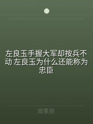 左良玉手握大军却按兵不动 左良玉为什么还