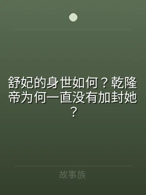 舒妃的身世如何？乾隆帝为何一直没有加封她