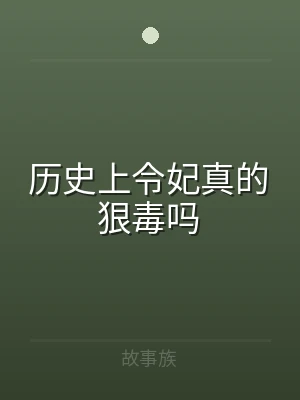 历史上令妃真的狠毒吗