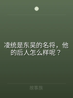 凌统是东吴的名将，他的后人怎么样呢？