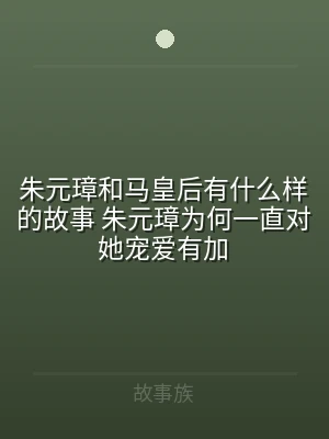 朱元璋和马皇后有什么样的故事 朱元璋为何