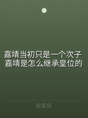 嘉靖当初只是一个次子 嘉靖是怎么继承皇位