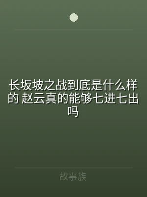 长坂坡之战到底是什么样的 赵云真的能够七