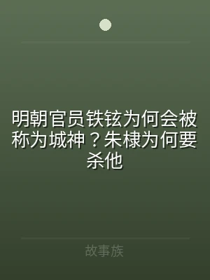 明朝官员铁铉为何会被称为城神？朱棣为何要