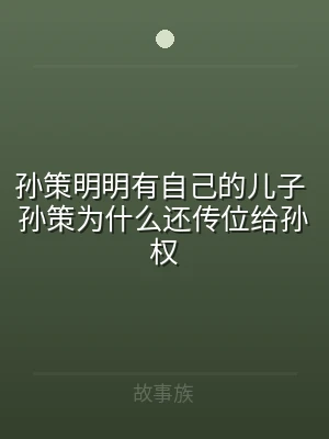 孙策明明有自己的儿子 孙策为什么还传位给