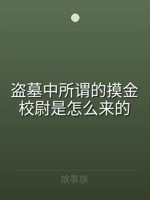 盗墓中所谓的摸金校尉是怎么来的