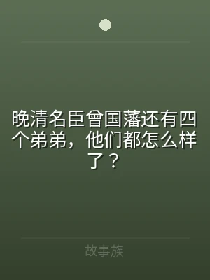 晚清名臣曾国藩还有四个弟弟，他们都怎么样
