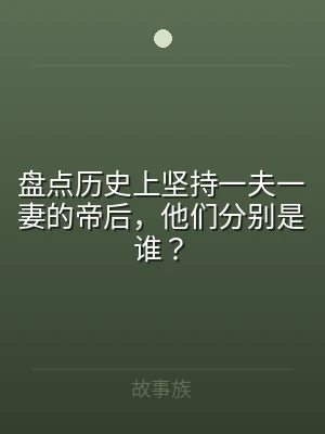 盘点历史上坚持一夫一妻的帝后，他们分别是