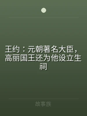 王约：元朝著名大臣，高丽国王还为他设立生