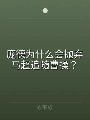 庞德为什么会抛弃马超追随曹操？