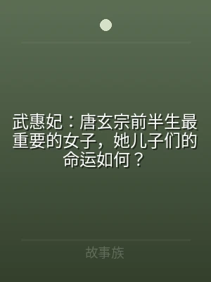 武惠妃：唐玄宗前半生最重要的女子，她儿子