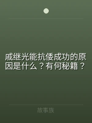 戚继光能抗倭成功的原因是什么？有何秘籍？