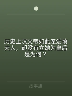 历史上汉文帝如此宠爱慎夫人，却没有立她为