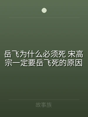 岳飞为什么必须死 宋高宗一定要岳飞死的原