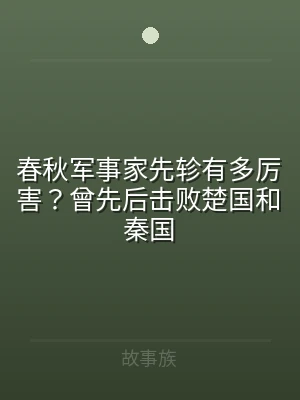 春秋军事家先轸有多厉害？曾先后击败楚国和