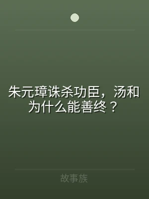 朱元璋诛杀功臣，汤和为什么能善终？