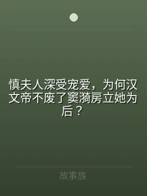 慎夫人深受宠爱，为何汉文帝不废了窦漪房立