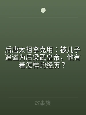 后唐太祖李克用：被儿子追谥为后梁武皇帝，